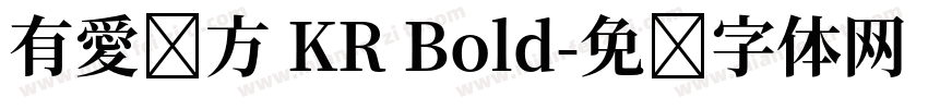 有愛鋭方 KR Bold字体转换